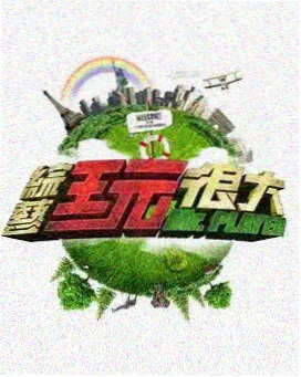大米星球官方在线周末开麦综艺封面
